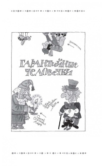 Эдуард Успенский: Гарантийные человечки. Гарантийные возвращаются