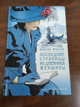 Валерий Брюсов: Последние страницы из дневника женщины