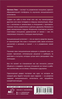 Эвелина Леви: Эмоциональный интеллект. Побеждай без манипуляций