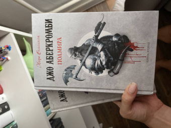 Джо Аберкромби: Полмира