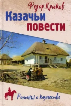 Федор Крюков: Казачьи повести