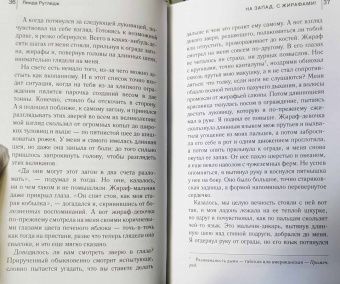 Линда Рутледж: На запад, с жирафами!