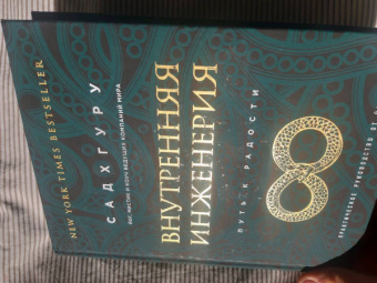 Садхгуру: Внутренняя инженерия. Путь радости. Практическое руководство от йога