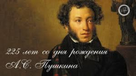 Пушкин Александр Сергеевич