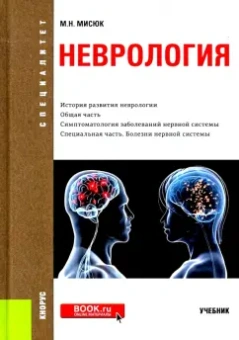 Марина Мисюк: Неврология. Учебник