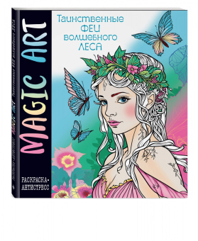 Magic Art. Феи волшебного леса