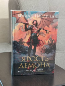 Брайан Наслунд: Драконы Терры. Книга 3. Ярость демона