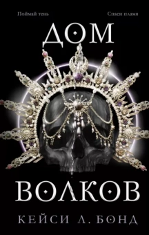 Кейси Бонд: Дом Волков
