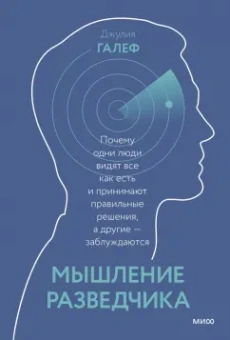 Джулия Галеф: Мышление разведчика. Почему одни люди видят всё как есть и принимают правильные решения