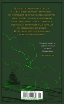 Брендон Сандерсон: Локон с Изумрудного моря