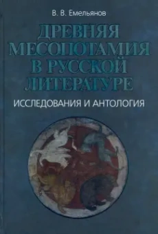 Владимир Емельянов: Древняя Месопотамия в русской литературе. Исследования и антология