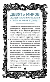 Хаук Халльдорсон: Иггдрасиль. Скандинавский оракул (81 карта и руководство для гадания в подарочном футляре)