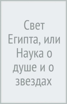 Томас Бургонь: Свет Египта, или Наука о душе и о звездах