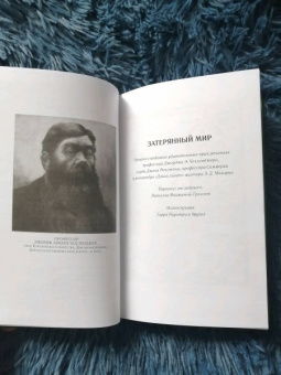 Артур Дойл: Удивительные приключения профессора Челленджера