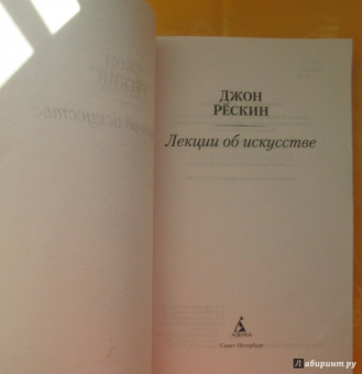 Джон Рескин: Лекции об искусстве