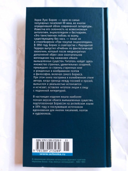 Борхес, Герреро: Книга вымышленных существ