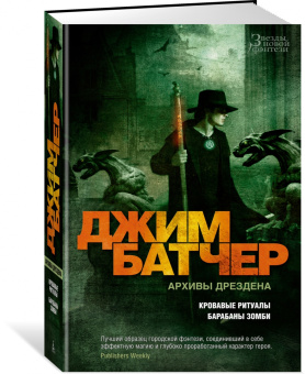 Джим Батчер: Архивы Дрездена. Кровавые ритуалы. Барабаны зомби