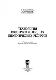 Максимова, Панчишина, Швидкая: Технология консервов из водных биологических ресурсов. Учебное пособие. СПО