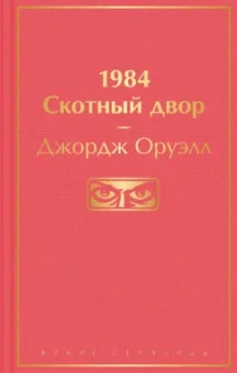 Джордж Оруэлл: 1984. Скотный двор