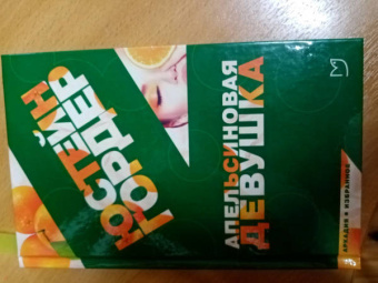 Юстейн Гордер: Апельсиновая Девушка