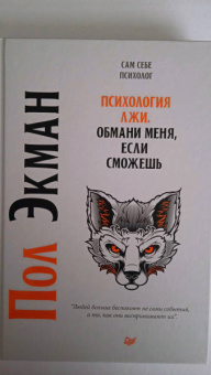 Пол Экман: Психология лжи. Обмани меня, если сможешь