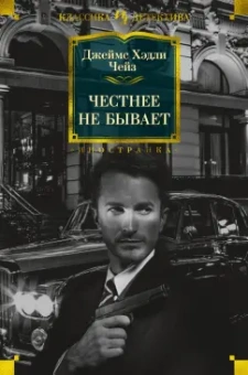 Джеймс Чейз: Честнее не бывает