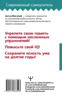 Антон Могучий: Тренировка мозга. Самоучитель