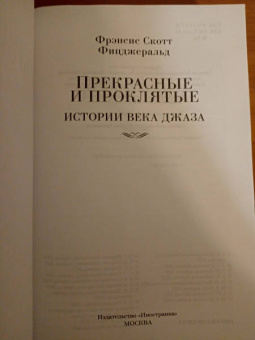 Фрэнсис Фицджеральд: Прекрасные и проклятые. Истории века джаза