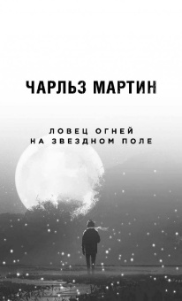 Чарльз Мартин: Ловец огней на звездном поле