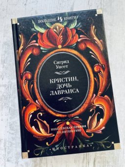 Сигрид Унсет: Кристин, дочь Лавранса