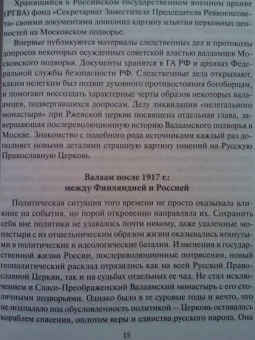 Татьяна Шевченко: Валаамские иноки в эпоху гонений. Московское подворье Валаамского монастыря и его насельники
