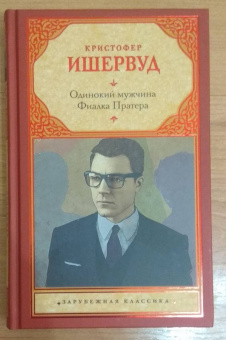 Кристофер Ишервуд: Одинокий мужчина. Фиалка Пратера