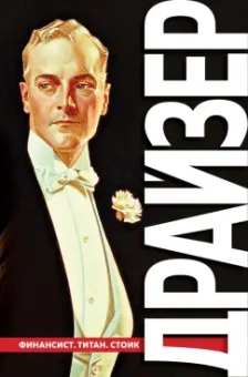 Теодор Драйзер: Финансист. Титан. Стоик. "Трилогия желания"