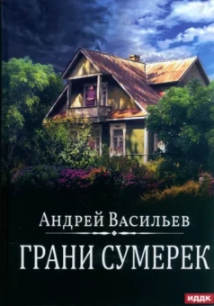 Андрей Васильев: А.Смолин. Ведьмак. Книга 8. Грани сумерек