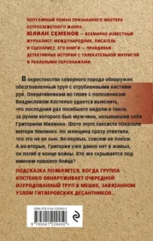 Юлиан Семенов: Противостояние