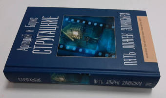 Стругацкий, Стругацкий: Пять ложек эликсира