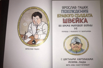 Ярослав Гашек: Похождения бравого солдата Швейка во время мировой войны. В 2-х книгах