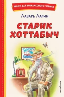 Лазарь Лагин: Старик Хоттабыч