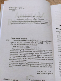 Марина Суржевская: Чудовище Карнохельма