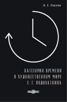 Алина Лисова: Категория времени в художественном мире Е. Г. Водолазкина. Монография