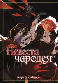Корэ Ямадзаки: Невеста чародея. Том 17