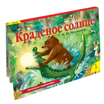 Книжка панорамка для детей: Краденое солнце