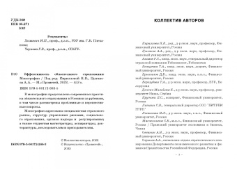 Кириллова, Белоусова, Азимов: Эффективность обязательного страхования. Монография