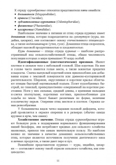Позняковский, Рязанова: Птица сельскохозяйственная и пернатая дичь. Характеристика, биологические особенности, идентиф. СПО