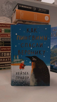 Хейзел Прайор: Как пингвины спасли Веронику
