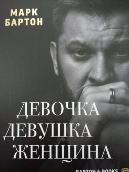 Марк Бартон: Девочка. Девушка. Женщина