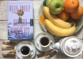 Жоэль Диккер: Загадка номера 622