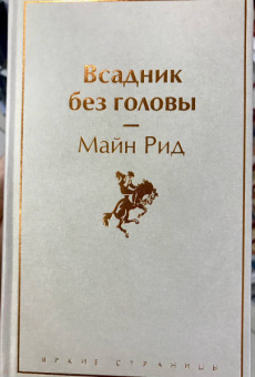 Рид Майн: Всадник без головы