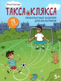 Инна Цесарь: Любопытные задачки для мальчиков. 28 наклеек. 5+