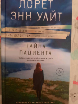 Лорет Уайт: Тайна пациента